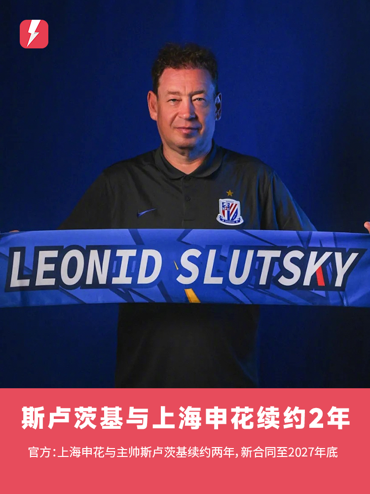bob半岛体育官网-官方：上海申花与主教练斯卢茨基续约2年，新合同至2027年底