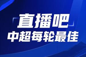 bob半岛体育官网-你的投票，定义英雄！【直播吧】中超第8轮最佳球员评选开启