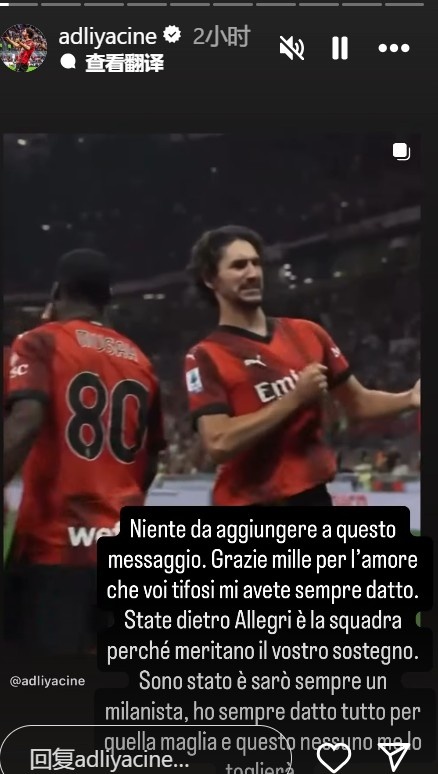 bob半岛体育官方网站-阿德利告别米兰:请大家支持米兰和阿莱格里,我永远都是米兰球迷