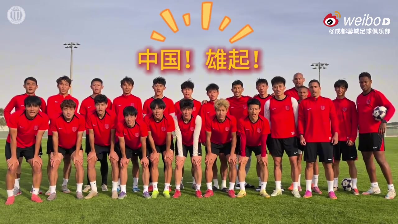 bob半岛体育官方网站-蓉城晒加油视频：成都蓉城为U23国家队的兄弟们加油！雄起！